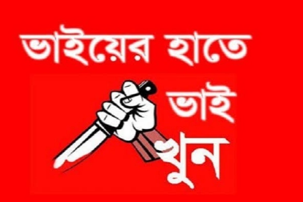 ভাইয়ের হাতে ভাই খুন!