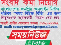 জনপ্রিয় সংবাদপত্র “সময় নিউজ বিডি” এর সংবাদকর্মী নিয়োগ চলছে।