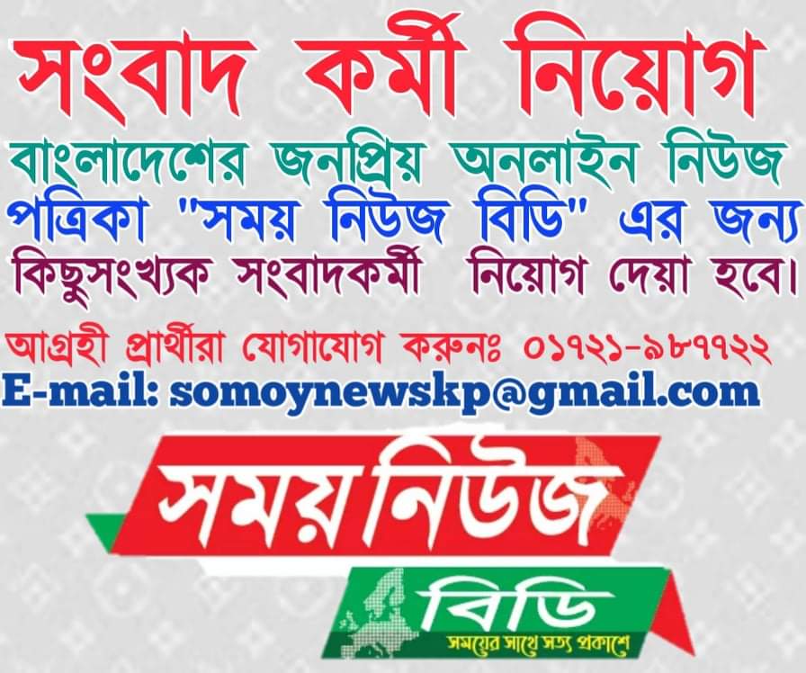 জনপ্রিয় সংবাদপত্র “সময় নিউজ বিডি” এর সংবাদকর্মী নিয়োগ চলছে।