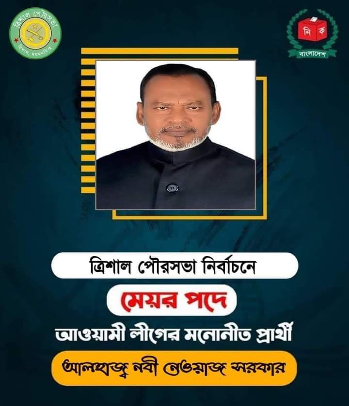 ত্রিশাল পৌরসভা নির্বাচনে মেয়র পদে আওয়ামী লীগের মনোনয়ন পেয়েছেন নবী নেওয়াজ সরকার।