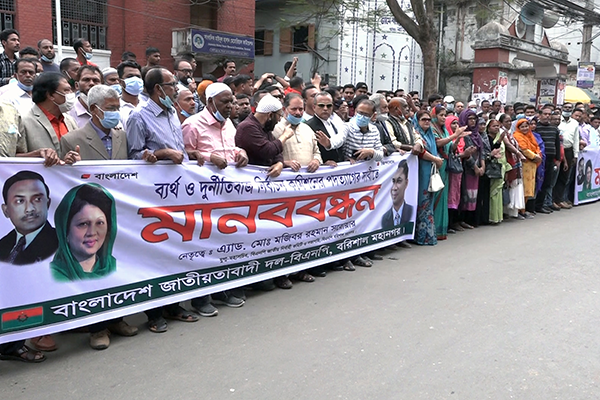 নির্বাচন কমিশনের পদত্যাগ দাবিতে বিএনপির মানববন্ধন:  বরিশালে