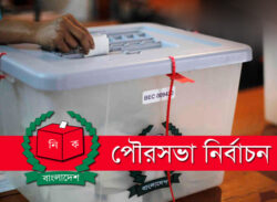 যেসব পৌরসভায় ভোট কাল