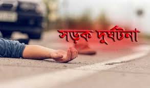 সড়ক দুর্ঘটনায় নিহত ২