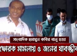 একুশে পদকপ্রাপ্ত সাংবাদিক বালু হত্যার বিস্ফোরক মামলায় ৫ জনের যাবজ্জীবন
