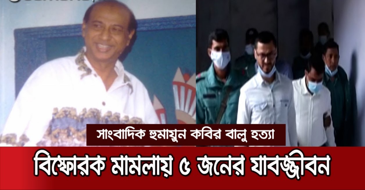 একুশে পদকপ্রাপ্ত সাংবাদিক বালু হত্যার বিস্ফোরক মামলায় ৫ জনের যাবজ্জীবন