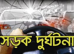 সড়ক দুর্ঘটনায়: ৫ আহত  নিহত ১