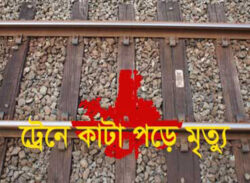 এক বৃদ্ধ নিহত ট্রেনে কাটা পড়ে
