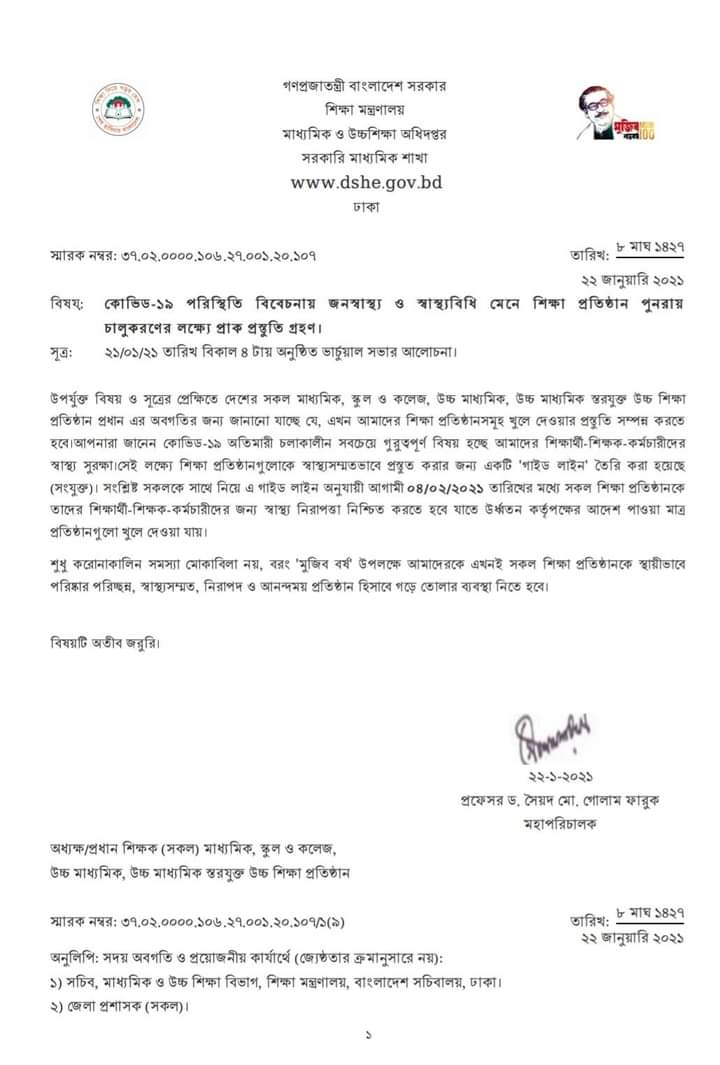 স্বাস্থ্যবিধি মেনে শিক্ষা প্রতিষ্ঠান পুনরায় চালুকরণের আদেশ