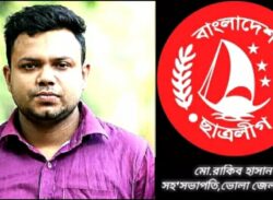 তোফায়েল আহমেদের নেতৃত্বের প্রেরনায় ভোলা জেলা ছাত্রলীগে এগিয়ে যাবে-রাকিব হাসান।