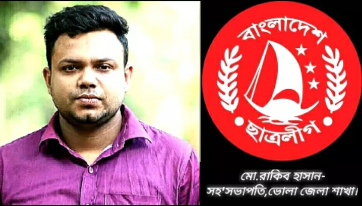 তোফায়েল আহমেদের নেতৃত্বের প্রেরনায় ভোলা জেলা ছাত্রলীগে এগিয়ে যাবে-রাকিব হাসান।