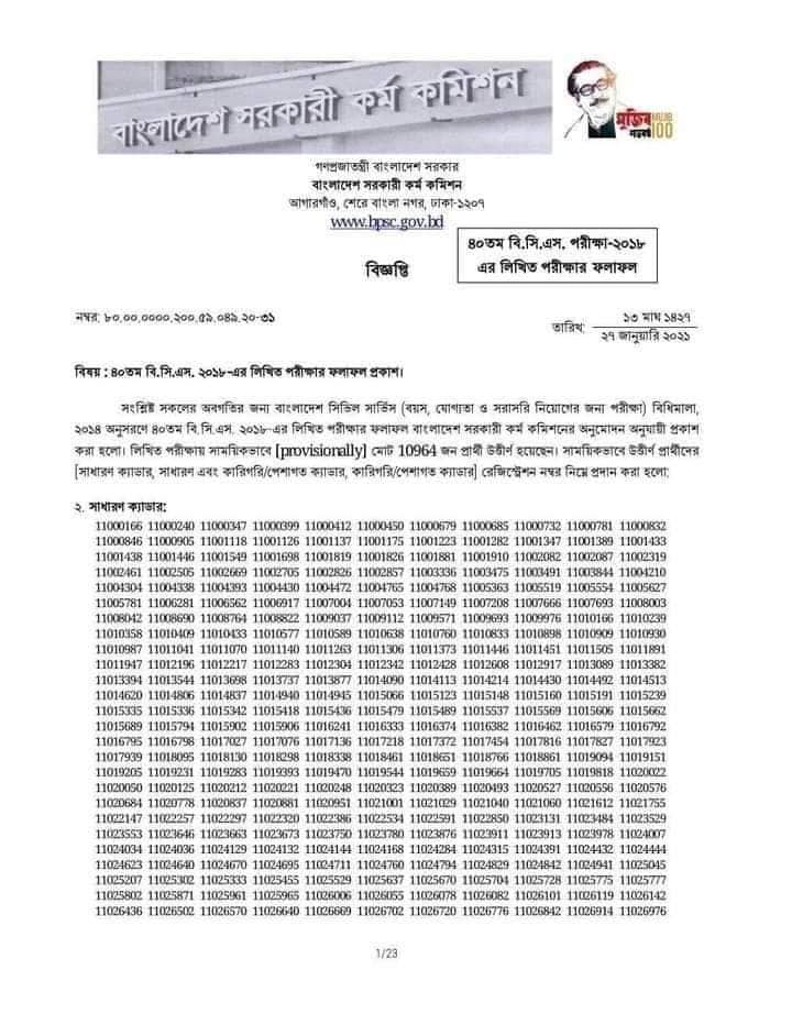 ৪০তম বিসিএসের লিখিত পরীক্ষার ফল প্রকাশ