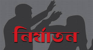 যৌতুকের জন্য গৃহবধূকে নির্যাতন, স্বামী-শাশুড়ি গ্রেপ্তার