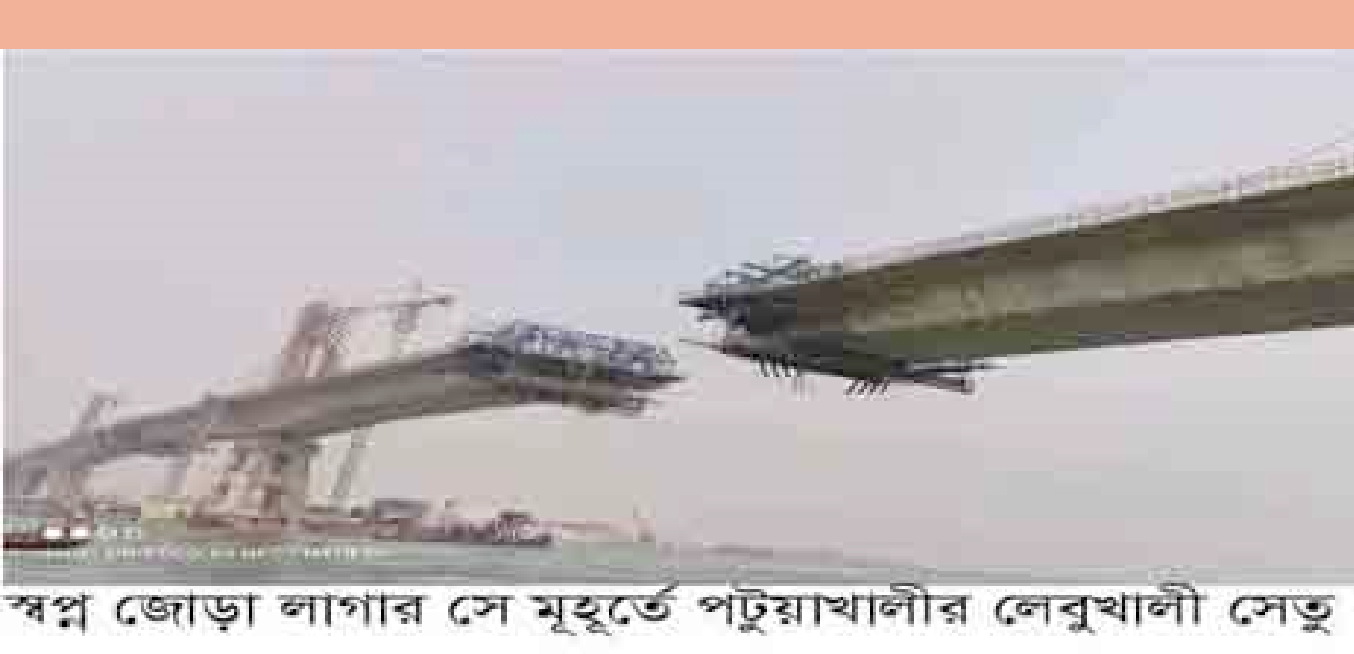 নান্দনিক নকশায় নির্মানের শেষ পর্যায়ে:  পটুয়াখালীর লেবুখালী সেতু