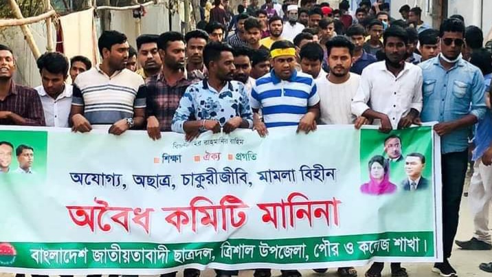 ত্রিশালে ছাত্রদলের স্বজনপ্রীতি কমিটি বাতিলের দাবিতে বিক্ষোভ