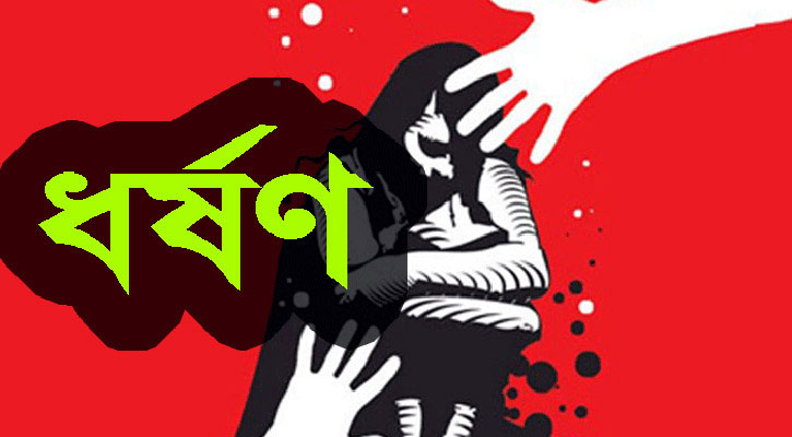 মানসিক ভারসাম্যহীন কিশোরী (১৩) দুই কিশোরের ধর্ষণের শিকার হয়ে ৬ মাসের অন্তঃসত্ত্বা