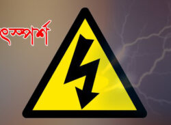 স্কুলের ছাদে নির্বাচনী ব্যানার টাঙাতে গিয়ে বিদ্যুৎস্পর্শে এক যুবক আহত।