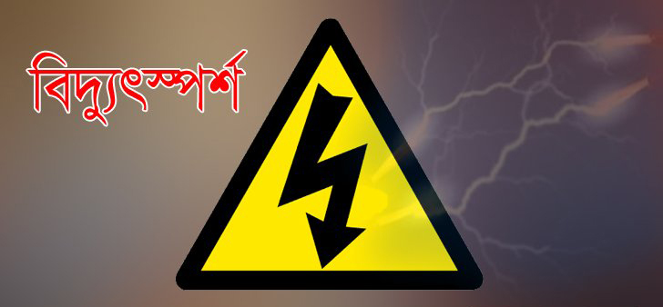 স্কুলের ছাদে নির্বাচনী ব্যানার টাঙাতে গিয়ে বিদ্যুৎস্পর্শে এক যুবক আহত।