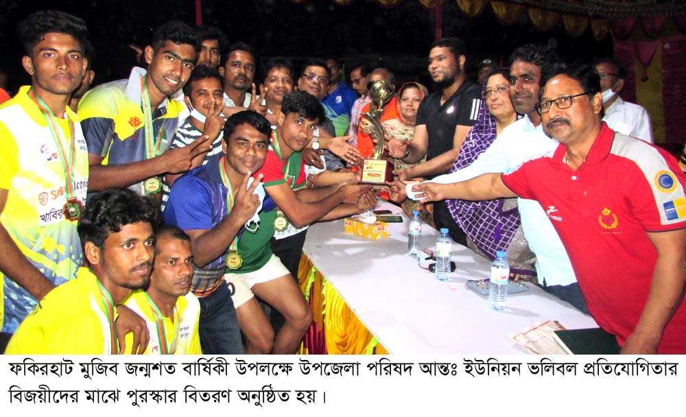 ফকিরহাটে আন্তঃ ইউনিয়ন ভলিবল প্রতিযোগিতা অনুষ্ঠিত পুরস্কার  বিতরণ