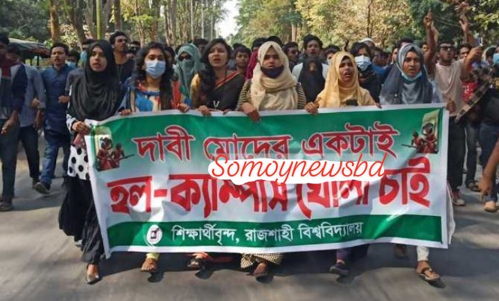 উত্তল রাজশাহী বিশ্ববিদ্যালয় দাবী হল খোলার।