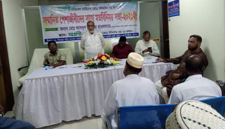 অগ্রণী মেডিকেল সার্ভিসেস (প্রাঃ) লিমিটেড এর উদ্যোগে পেশাজীবীদের সম্মানে মতবিনিময় ও হেলথ কার্ড বিতরন সভা অনুষ্ঠিত।