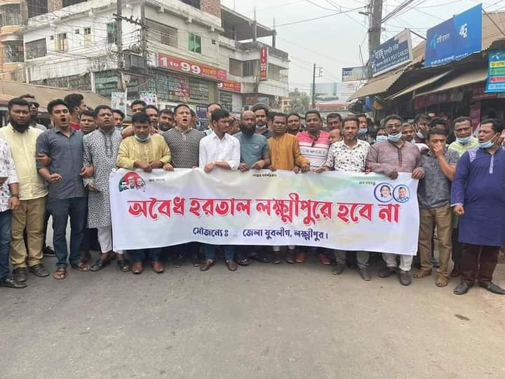 অবৈধ হরতাল লক্ষ্মীপুরে হবে না’- যুবলীগের হরতালবিরোধী মিছিল