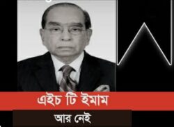 গুলশানে এইচ টি ইমামের দ্বিতীয় জানাজা অনুষ্ঠিত