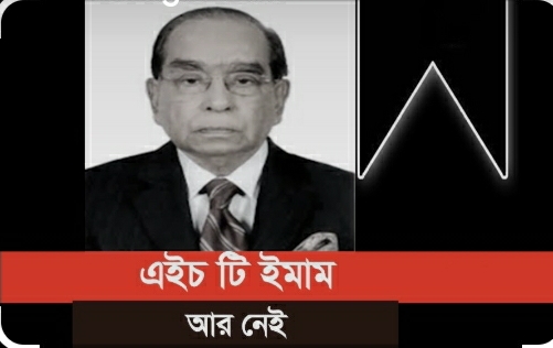 গুলশানে এইচ টি ইমামের দ্বিতীয় জানাজা অনুষ্ঠিত