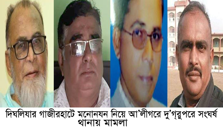 দিঘলিয়ার গাজীরহাটে মনোনয়ন নিয়ে আ’লী‌গের দু’গ্রুপের সংঘর্ষ, থানায় মামলা