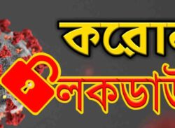 সোমবার (৫ এপ্রিল) থেকে সাত দিনের জন্য সারাদেশে লকডাউন।