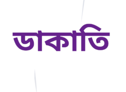 মোংলায় হাত পা বেঁধে গলায় ছুরি ধরে নগদ তিন লক্ষ টাকাসহ ড্রেজারে থাকা মূল্যবান অনেক মালামাল লুট।