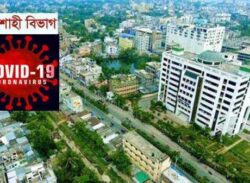 করোনাভাইরাসের ‘ডেল্টা ভ্যারিয়েন্ট’ সংক্রমণের চূড়ায় রাজশাহী।
