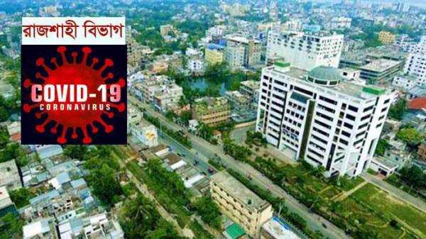 করোনাভাইরাসের ‘ডেল্টা ভ্যারিয়েন্ট’ সংক্রমণের চূড়ায় রাজশাহী।