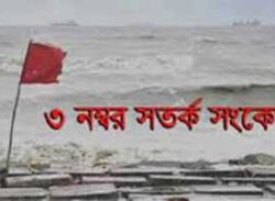 দেশের সমুদ্রবন্দরে ৩ নম্বর সতর্ক সংকেত