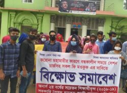 বরিশালে ফি কমাতে কলেজ ছাত্রদের সড়ক অবরোধ করে বিক্ষোভ