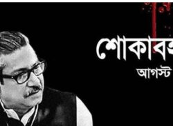 শোকের মাস আগস্ট শুরু