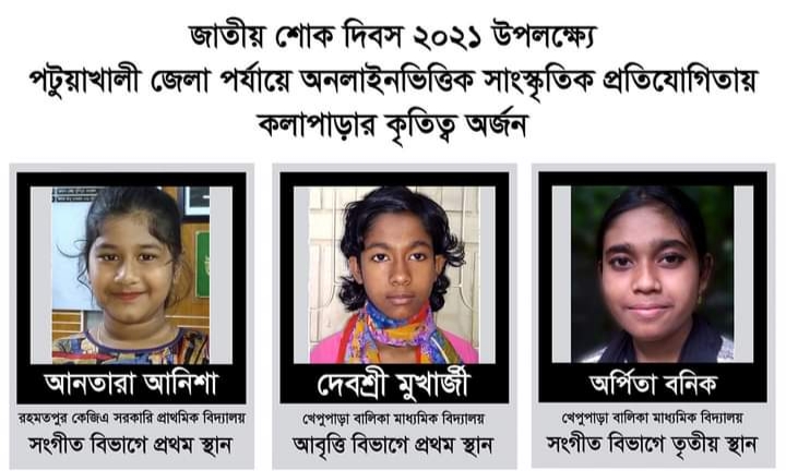 জাতীয় শোক দিবসের সাংস্কৃতিক প্রতিযোগিতায় কলাপাড়ার তিন শিক্ষার্থীর সাফল্য।।