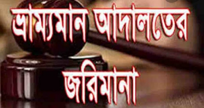 লকডাউন কলাপাড়ায় ১০ জনকে অর্থদণ্ড।। 