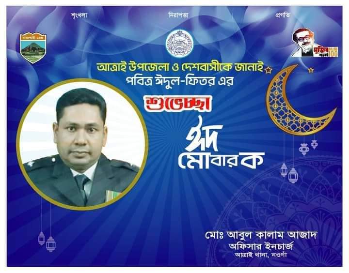 সকলকে ঈদুল ফিতরের শুভেচ্ছা জানিয়েছেন আত্রাই উপজেলা অফিসার ইনচার্জ মোঃ আবুল কালাম আজাদ।