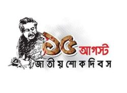 আজ ১৫ আগস্ট, জাতীয় শোক দিবস