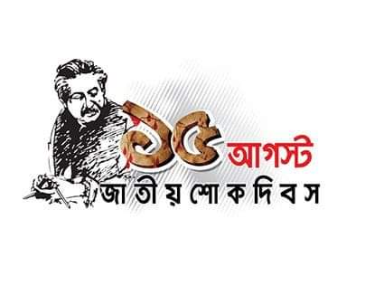 আজ ১৫ আগস্ট, জাতীয় শোক দিবস