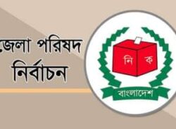 জেলা পরিষদের ভোটগ্রহণ ১৭ অক্টোবর