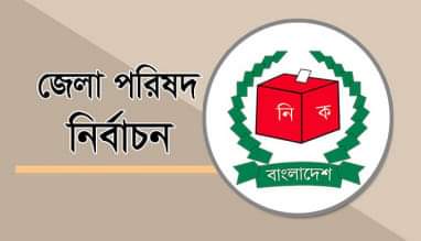 জেলা পরিষদের ভোটগ্রহণ ১৭ অক্টোবর