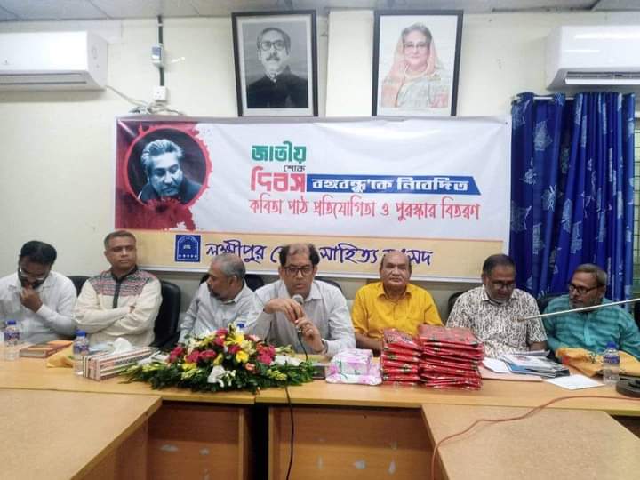 লক্ষ্মীপুর জেলা সাহিত্য সংসদের বঙ্গবন্ধুকে নিবেদিত কবিতা পাঠ প্রতিযোগিতা ও পুরস্কার বিতরণ