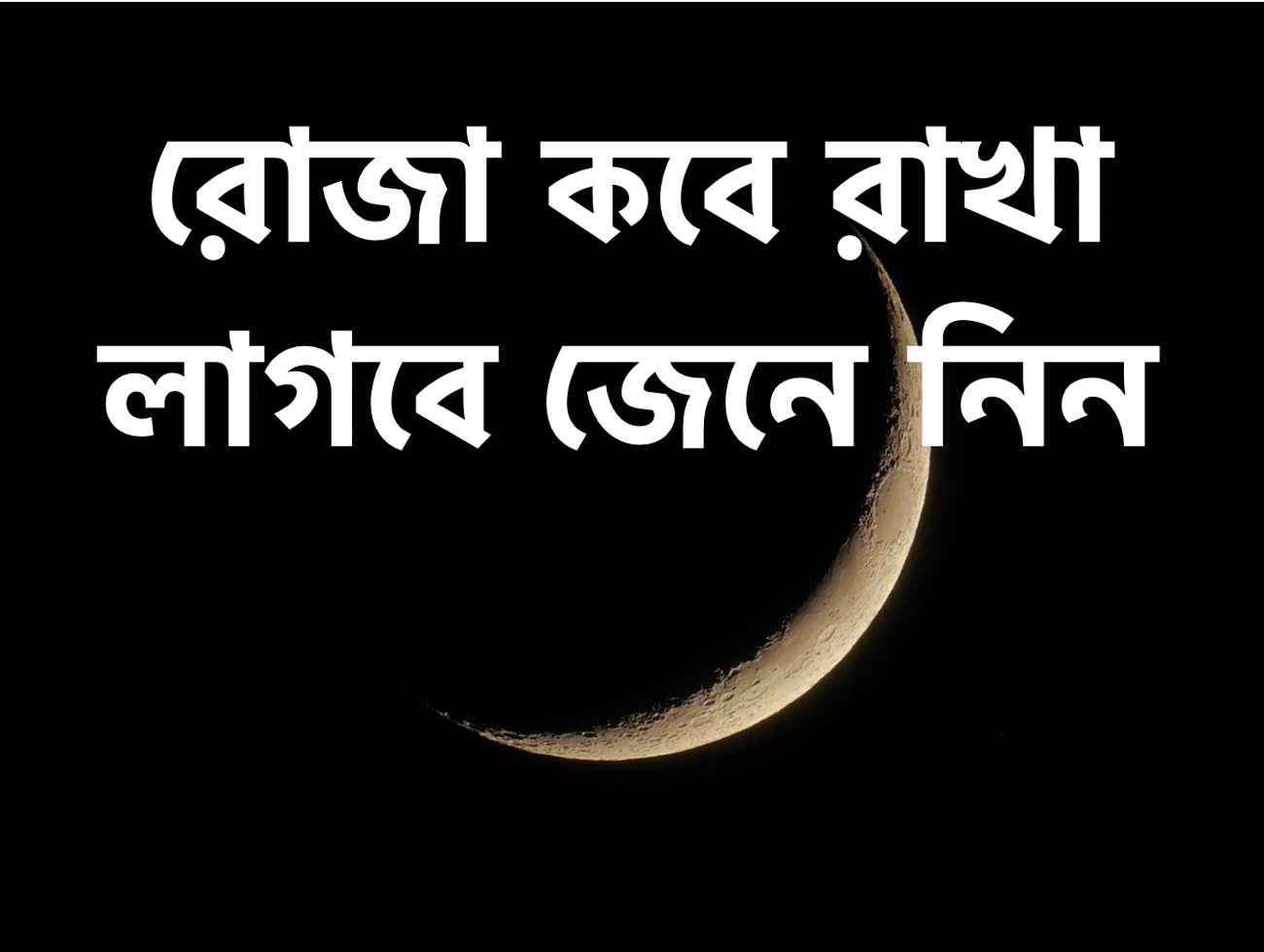 শুক্রবার প্রথম রোজা শুরু।