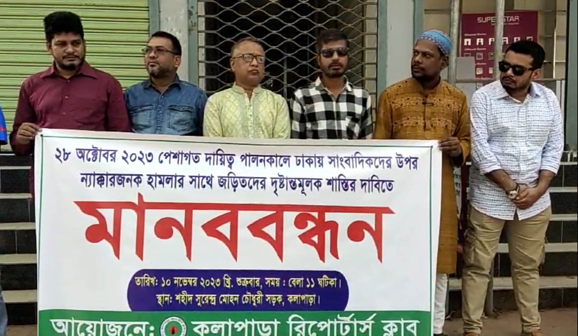 কলাপাড়ায় সাংবাদিকদের মানববন্ধন