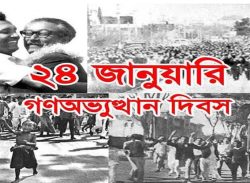 ঐতিহাসিক গণঅভ্যুত্থান দিবস আজ
