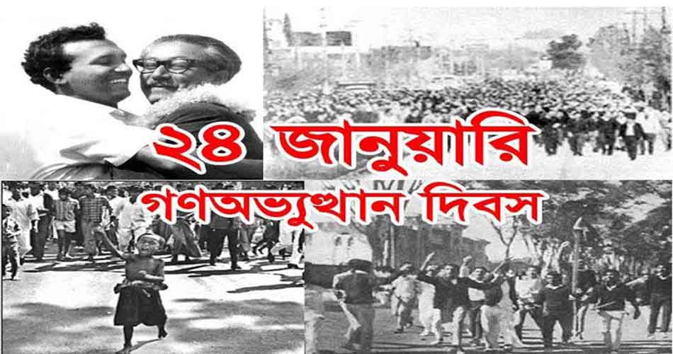 ঐতিহাসিক গণঅভ্যুত্থান দিবস আজ