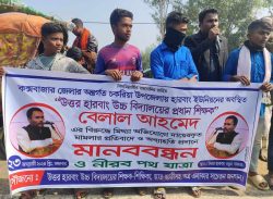 প্রধান শিক্ষকের বিরুদ্ধে চুরি মামলার প্রতিবাদে চকরিয়ায় মানববন্ধন।