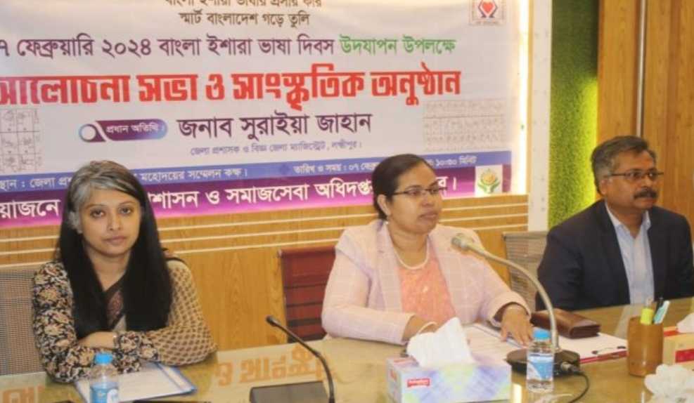 লক্ষ্মীপুরে বাংলা ভাষা ইশারা দিবস উদযাপন