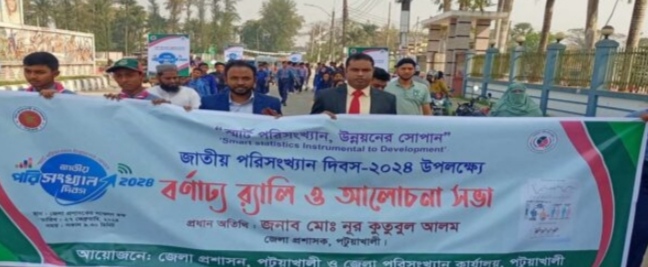 পটুয়াখালীতে জাতীয় পরিসংখ্যান দিবস পালিত!